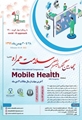 چهارمین کنگره بین المللی Mobile Health