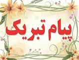پیام تبریک رئیس دانشکده پرستاری حضرت زهرا(س) به مناسبت عید سعید غدیر