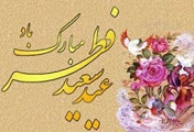 پیام تبریک ریاست دانشکده به مناسبت عید سعید فطر