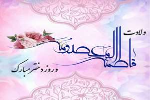 پیام تبریک ولادت حضرت معصومه سلام الله علیها و روز دختر از سوی رئیس دانشکده پرستاری حضرت زهرا(س) آباده