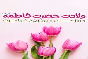 پیام تبریک رئیس دانشکده پرستاری آباده به مناسبت میلاد حضرت زهرا (س) و روز زن 