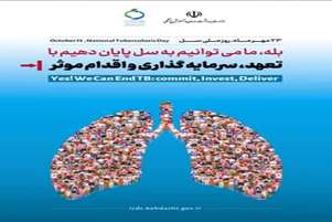 23 مهر ماه روز ملی سل(با بیماری سل بیشتر آشنا شویم)