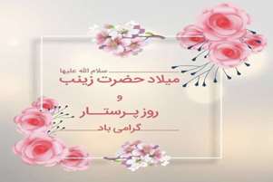 رئیس دانشکده پرستاری حضرت زهرا(س) آباده روز پرستار را تبریک گفت