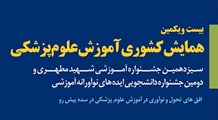 همایش کشوری آموزش علوم پزشکی، جشنواره آموزشی شهید مطهری، جشنواره دانشجویی ایده های نوآورانه آموزش علوم پزشکی