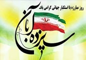 پیام سرپرست دانشکده پرستاری به مناسبت روز ملی مبارزه با استکبار جهانی