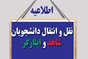 ثبت نام متقاضیان انتقال دانشجویان شاهد و ایثارگر دانشگاه های علوم پزشکی آغاز شد