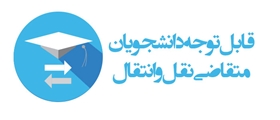 آغاز ثبت نام انتقال و میهمانی دانشجویان علوم پزشکی