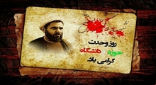 رئیس دانشکده پرستاری در پیامی روز وحدت حوزه و دانشگاه را تبریک گفت