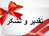 تقدیر ریاست دانشکده پرستاری از ریاست بنیاد شهید