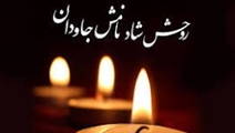 تسلیت درگذشت مرحوم جناب آقای دکتر حمید کریمی