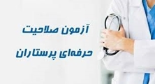یازدهمین دوره آزمون صلاحیت حرفه‌ای گروه پرستاری