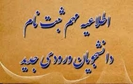 قابل توجه پذیرفته شدگان آزمون سراسری 1403