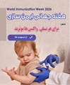 به مناسبت هفته جهانی واکسیناسیون