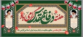 رئیس دانشکده پرستاری حضرت زهرا(س) آباده فرا رسیدن هفته دفاع مقدس را تبریک گفت