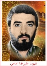 شهید علیرضا امامی
